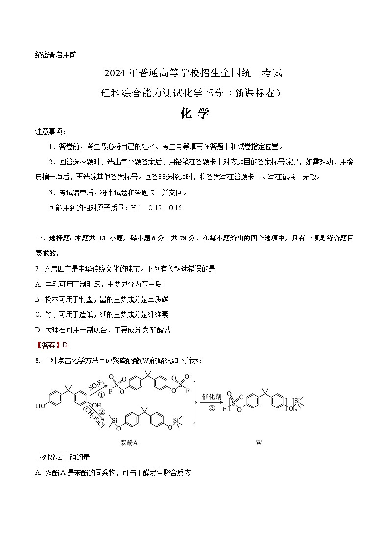 2024年全国新课标卷化学高考真题（有答案） 适用省份云南、河南、新疆、山西01