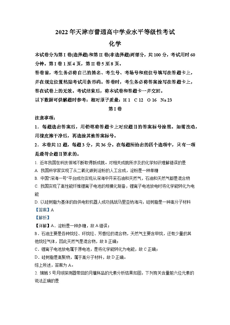 2022年天津高考 化学试题（解析版）01