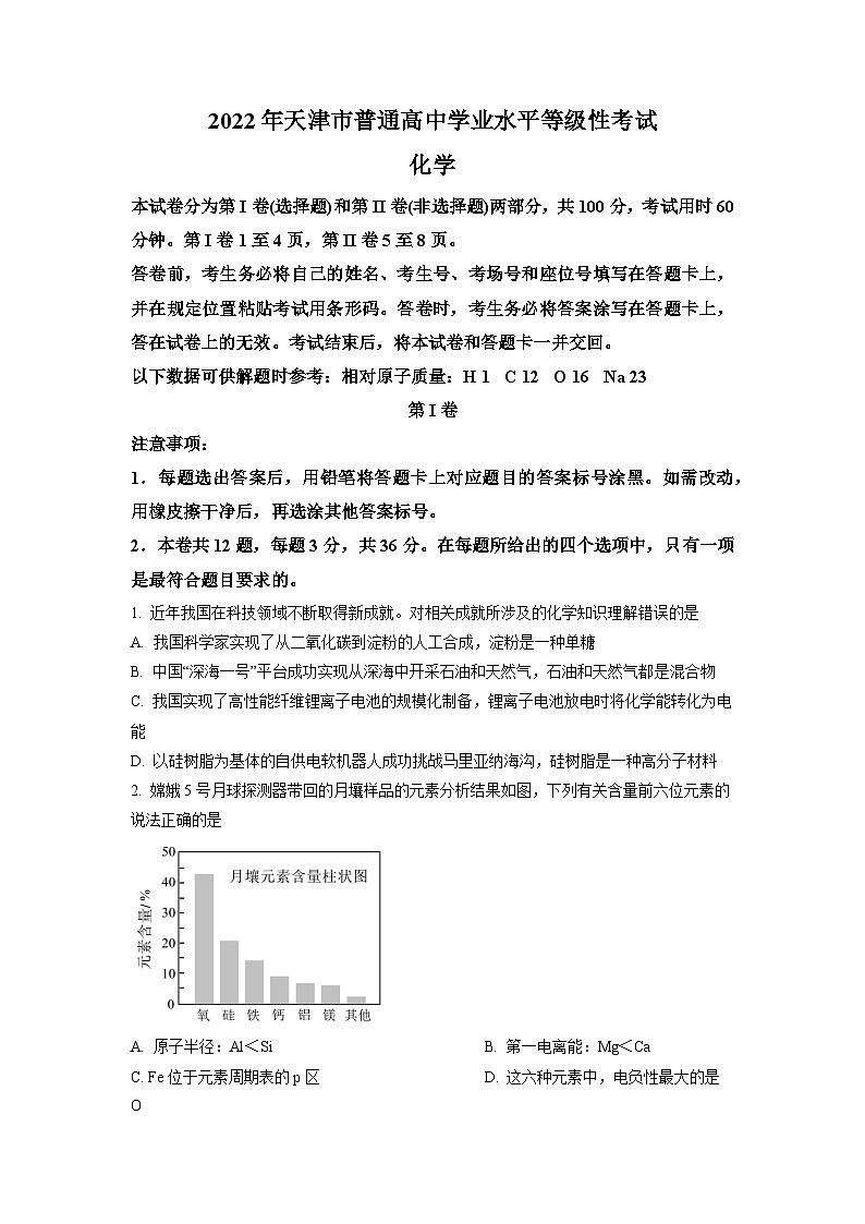 2022年天津高考 化学试题（解析版）01