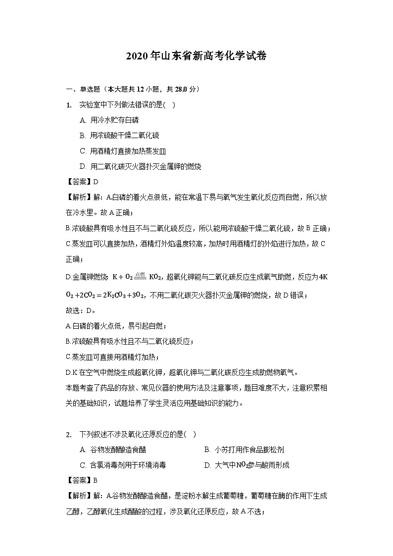 2020年山东省新高考化学试卷-教师用卷01