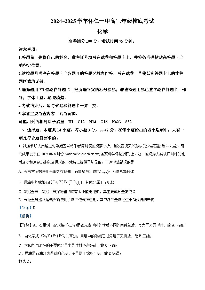 山西省怀仁市第一中学校2024-2025学年高三上学期摸底考试化学试题 （解析版）第1页