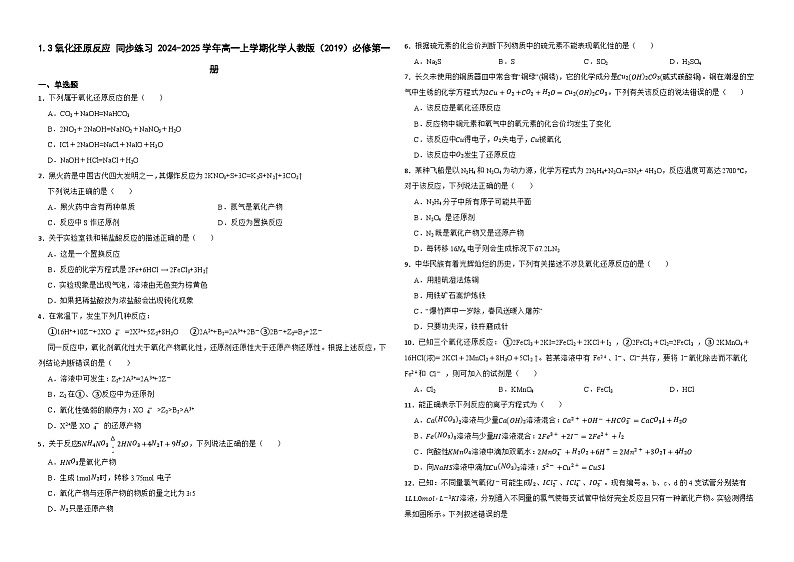 1.3氧化还原反应 同步练习 2024-2025学年高一上学期化学人教版（2019）必修第一册第1页