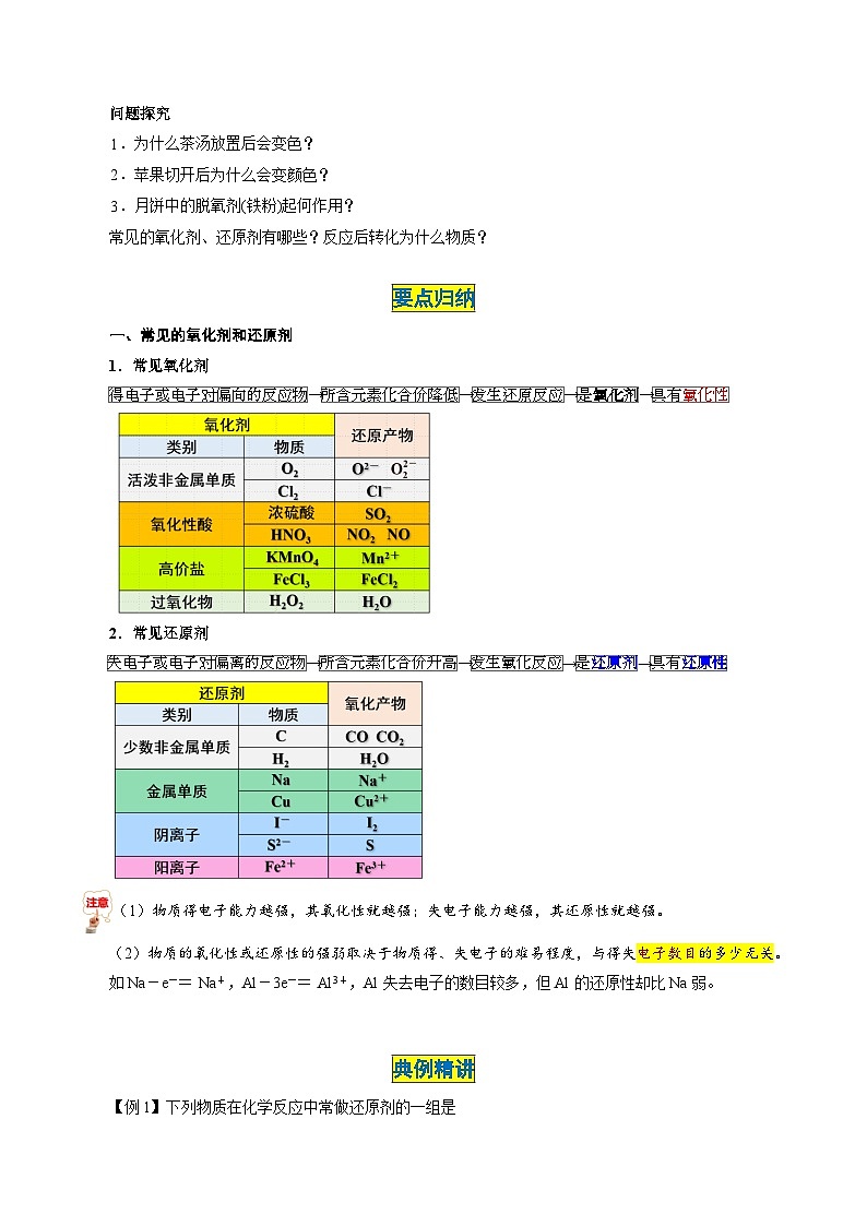 第07讲 1.7氧化还原反应——氧化剂与还原剂  氧化还原反应规律（学生版）-2024年高中化学同步精品讲义（必修一）第3页