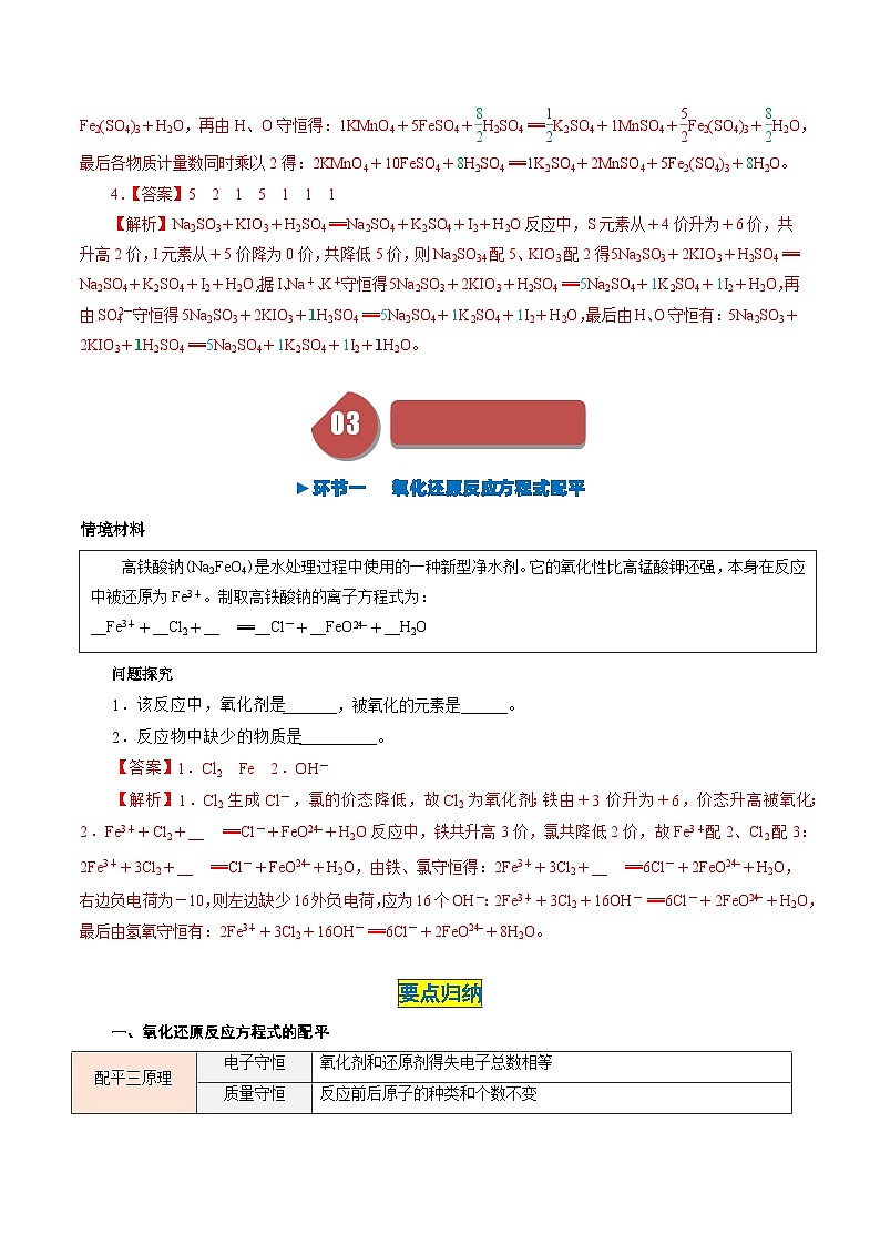 第08讲 1.8氧化还原反应——氧化还原反应方程式的配平与信息方程式书写-2024年高中化学同步精品讲义（人教版必修一）03