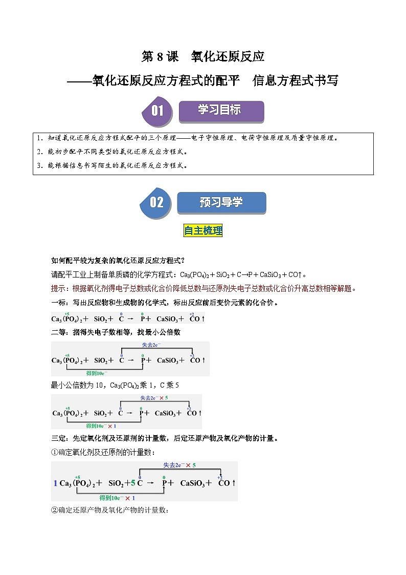 第08讲 1.8氧化还原反应——氧化还原反应方程式的配平与信息方程式书写-2024年高中化学同步精品讲义（人教版必修一）01