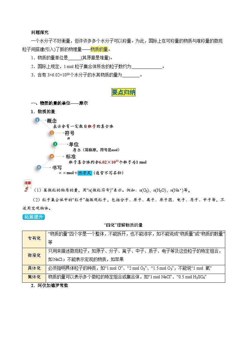 第15讲 2.7物质的量单位——摩尔（学生版）-2024年高中化学同步精品讲义（必修一）第3页