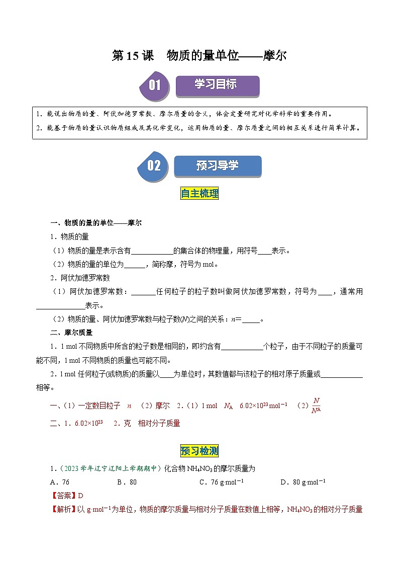 第15讲 2.7物质的量单位——摩尔（教师版）-2024年高中化学同步精品讲义（必修一）第1页
