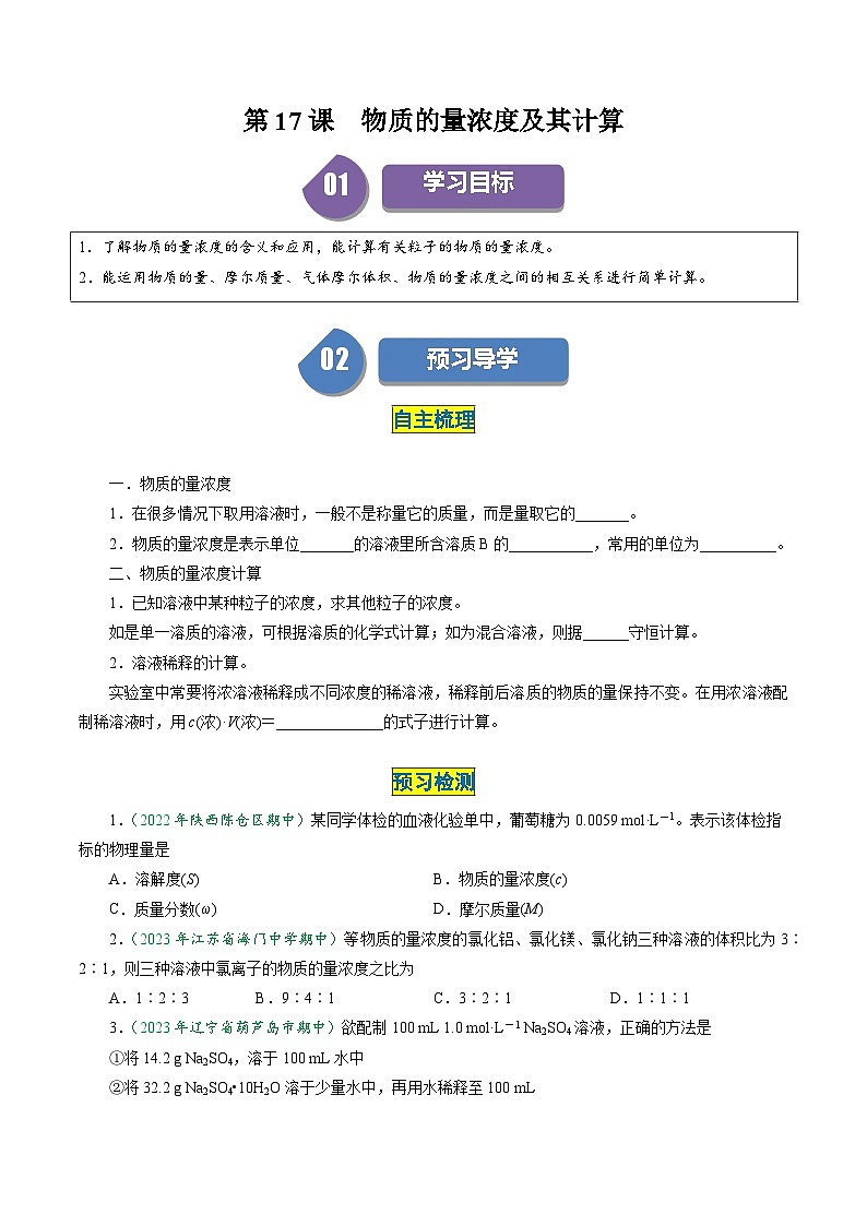 第17讲 2.9物质的量浓度及其计算（学生版）-2024年高中化学同步精品讲义（必修一）第1页