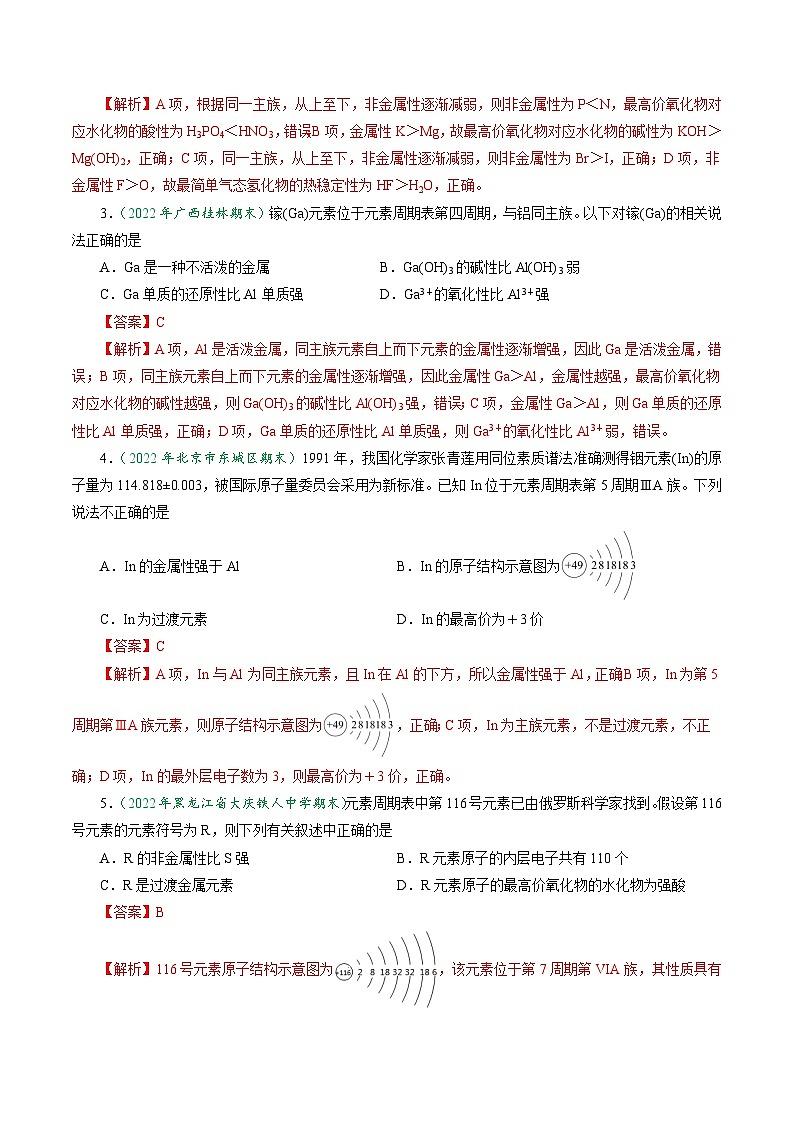 第28讲 4.6元素周期表和元素周期律的应用（教师版）-2024年高中化学同步精品讲义（必修一）第3页