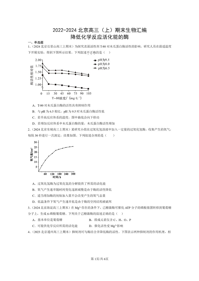 [生物]2022～2024北京高三上学期期末生物真题分类汇编：降低化学反应活化能的酶第1页