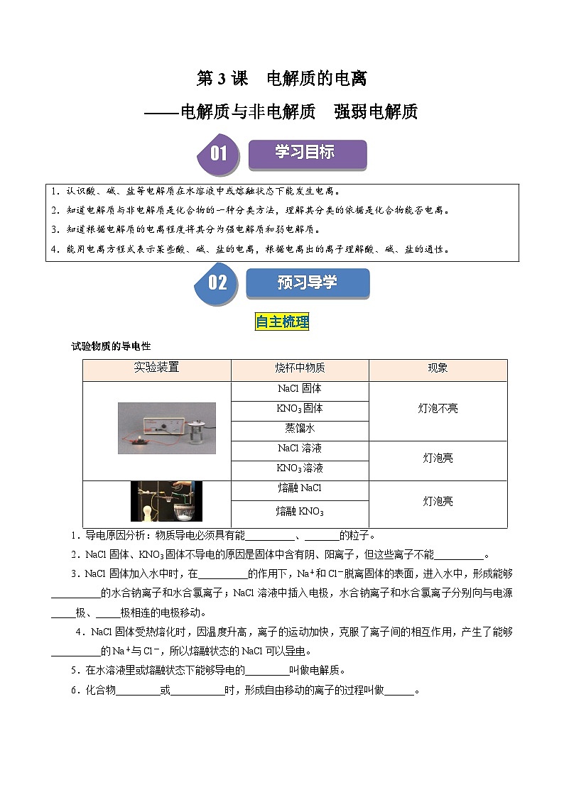 第03讲 1.3电解质的电离——电解质与非电解质  强弱电解质（学生版）-2024年高中化学同步精品讲义（必修一）第1页
