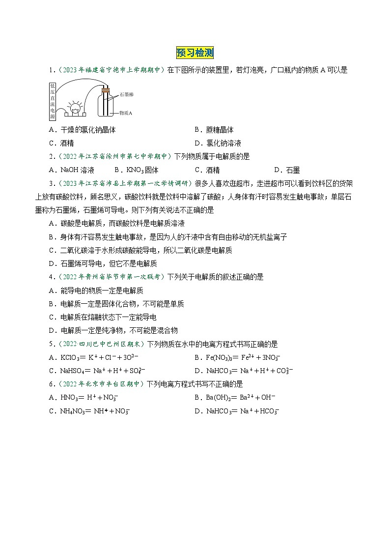 第03讲 1.3电解质的电离——电解质与非电解质  强弱电解质（学生版）-2024年高中化学同步精品讲义（必修一）第2页