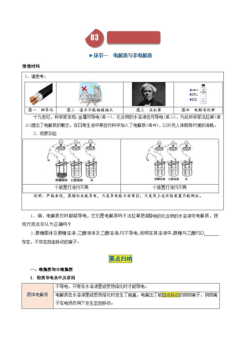 第03讲 1.3电解质的电离——电解质与非电解质  强弱电解质（学生版）-2024年高中化学同步精品讲义（必修一）第3页