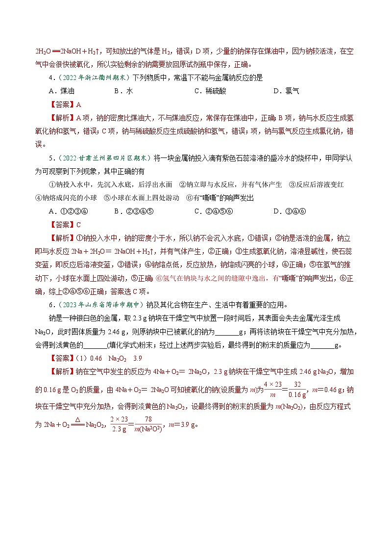 第09讲 2.1活泼的金属单质——钠（教师版）-2024年高中化学同步精品讲义（必修一）第3页