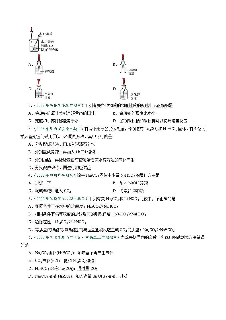 第11讲 2.3碳酸钠与碳酸氢钠-2024年高中化学同步精品讲义（人教版必修一）03