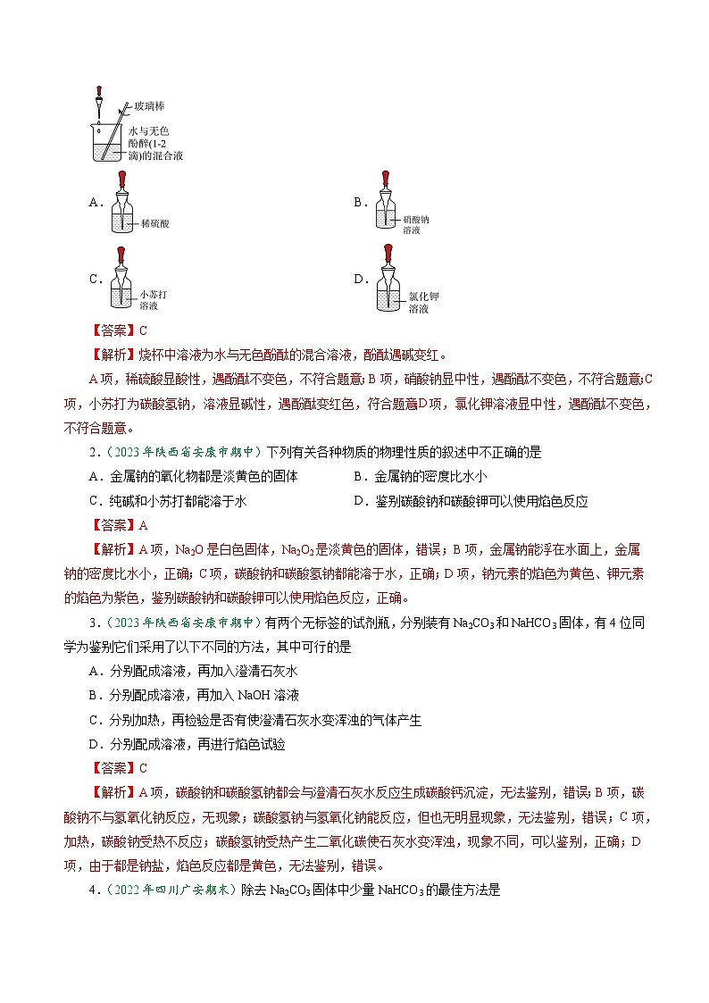 第11讲 2.3碳酸钠与碳酸氢钠-2024年高中化学同步精品讲义（人教版必修一）03