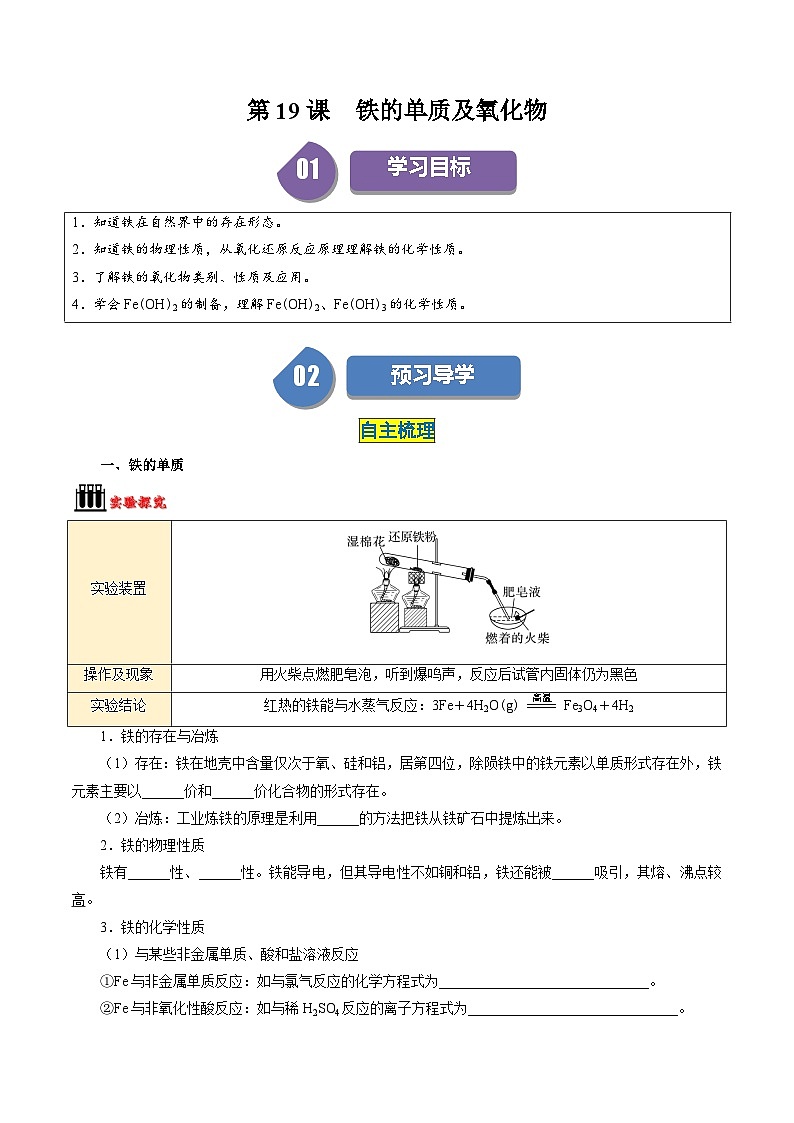第19讲 3.1铁的单质、氧化物及氢氧化物-2024年高中化学同步精品讲义（人教版必修一）01