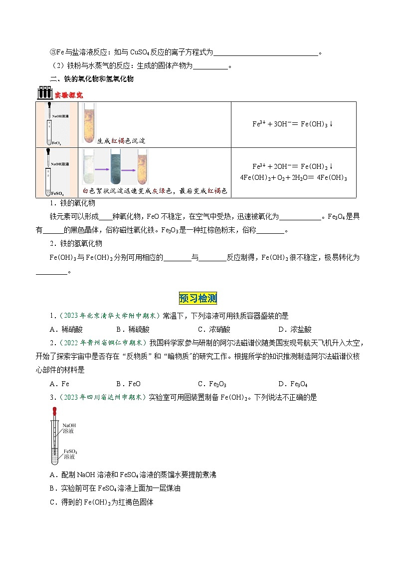 第19讲 3.1铁的单质、氧化物及氢氧化物-2024年高中化学同步精品讲义（人教版必修一）02