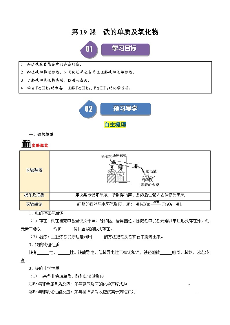 第19讲 3.1铁的单质、氧化物及氢氧化物-2024年高中化学同步精品讲义（人教版必修一）01
