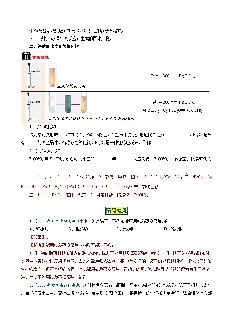 第19讲 3.1铁的单质、氧化物及氢氧化物-2024年高中化学同步精品讲义（人教版必修一）02
