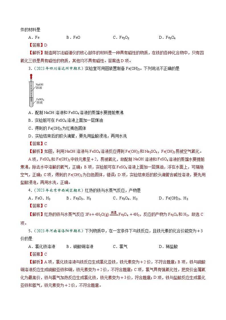 第19讲 3.1铁的单质、氧化物及氢氧化物-2024年高中化学同步精品讲义（人教版必修一）03