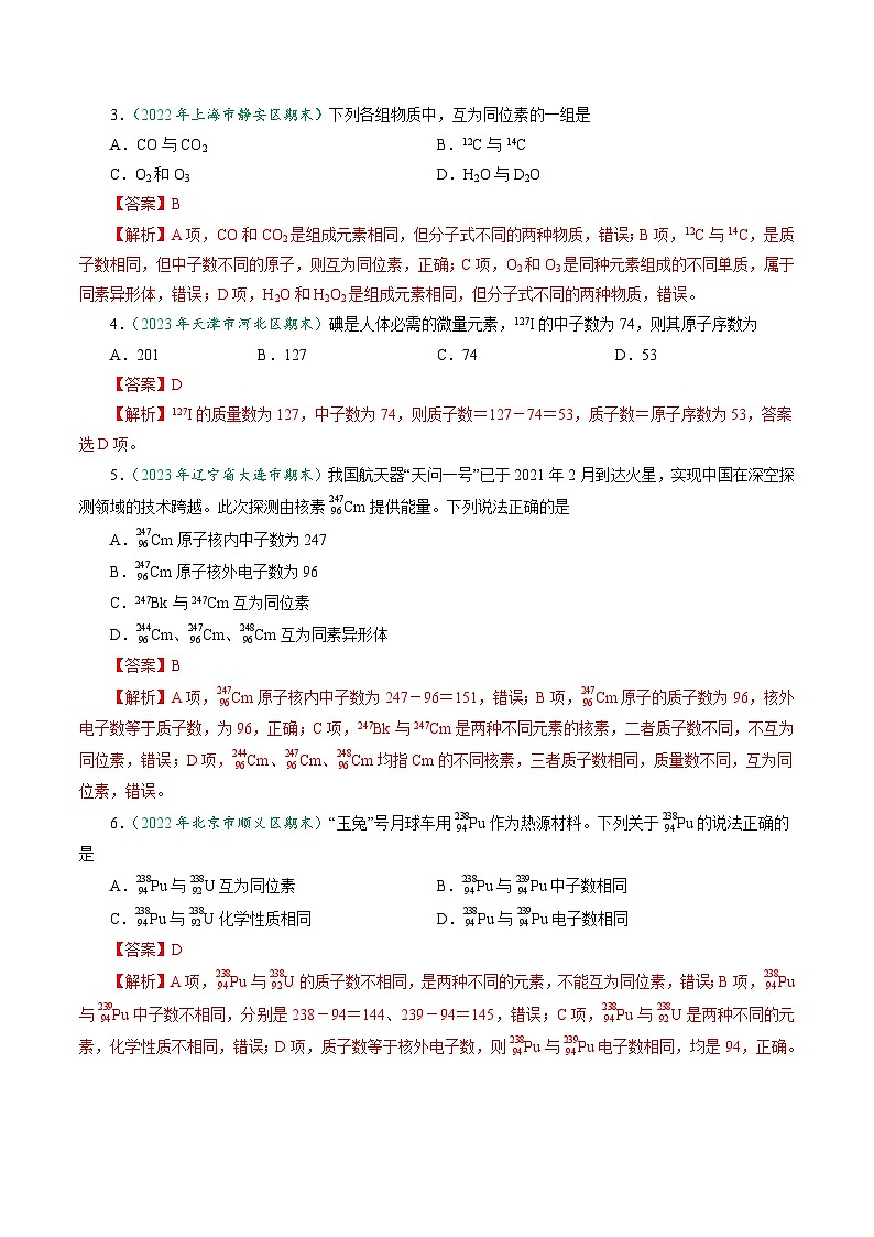 第25讲 4.3核素（教师版）-2024年高中化学同步精品讲义（必修一）第3页