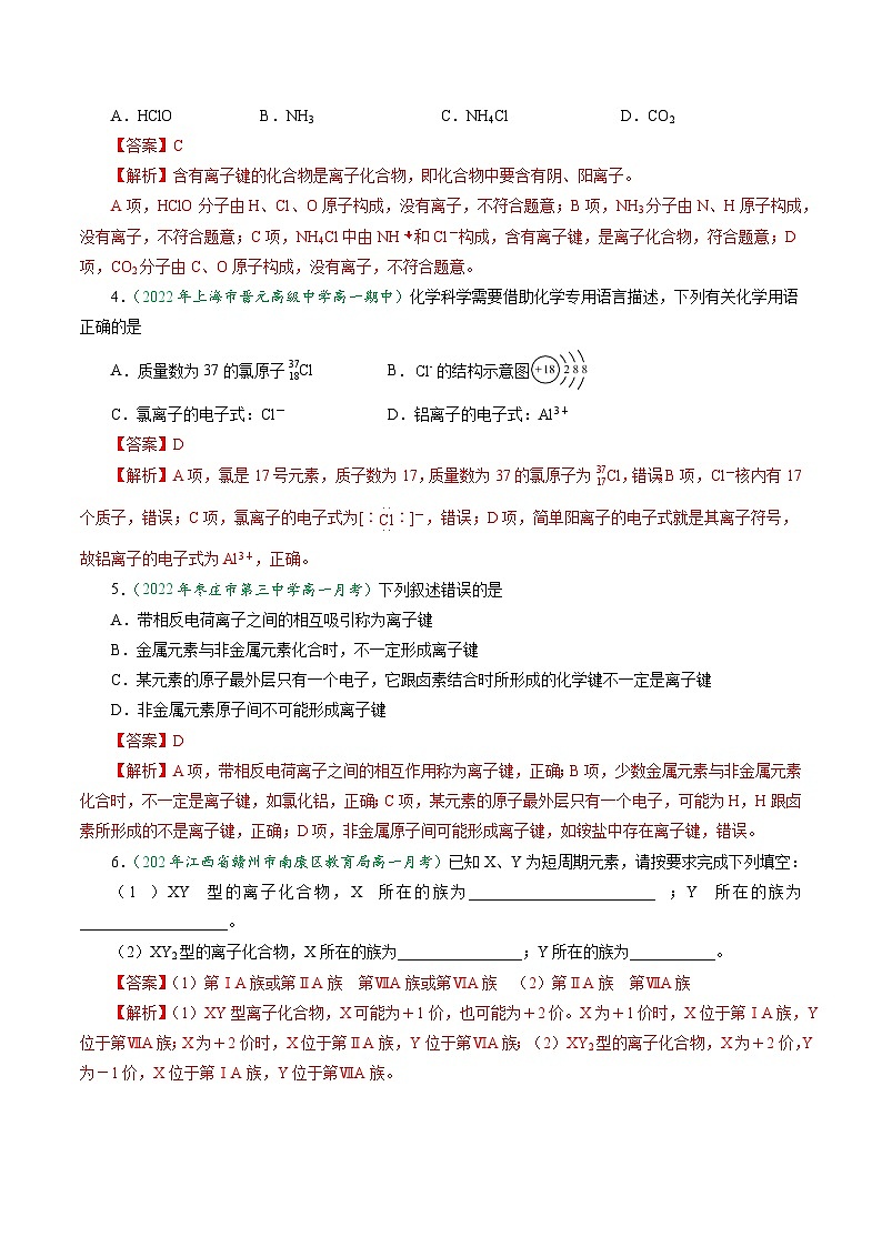 第29讲 4.7离子键（教师版）-2024年高中化学同步精品讲义（必修一）第3页