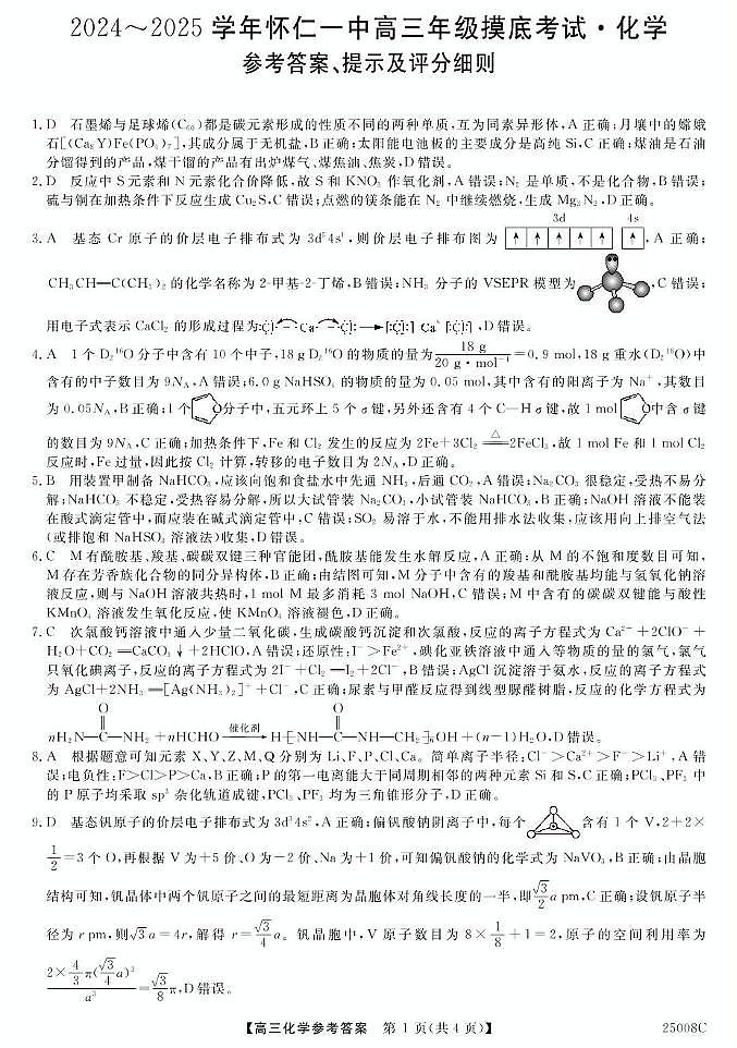 25008C-化学DA第1页