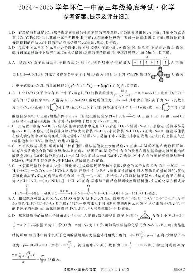 25008C-化学DA第1页