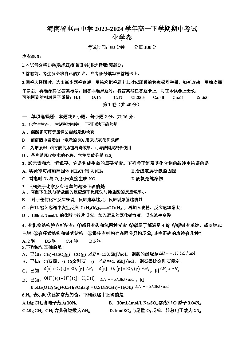 海南省屯昌中学2023-2024学年高一下学期期中考试化学试题第1页
