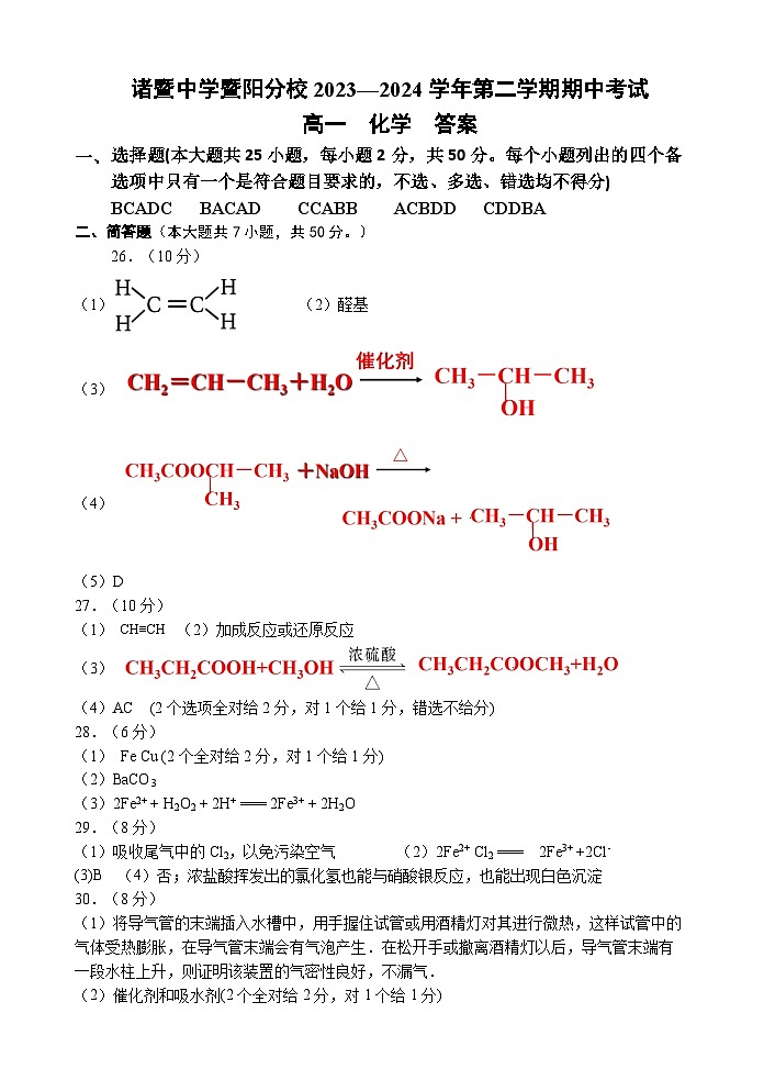 浙江省绍兴市诸暨中学暨阳分校2023-2024学年高一下学期期中考试化学选考试题（含答案）01