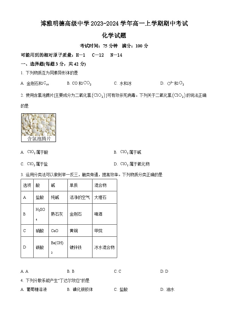 四川省德阳市博雅明德高级中学2023-2024学年高一上学期期中考试化学试题（含答案）01