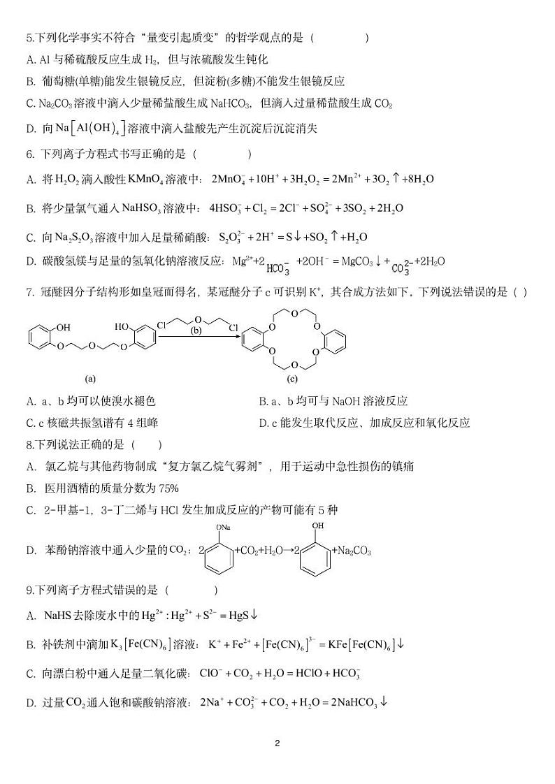 湖南省邵阳市第二中学2025届高三上学期8月月考化学试题（PDF版附解析）02