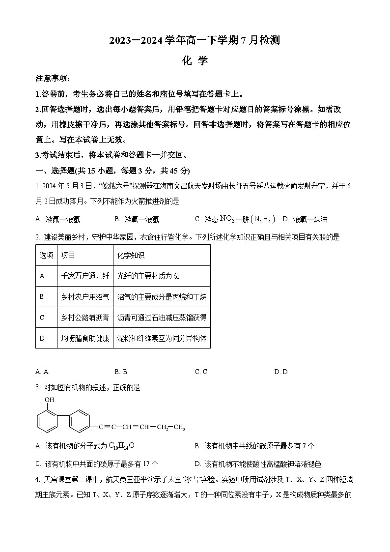 河南省漯河市高级中学2023-2024学年高一下学期7月月考化学试题（Word版附解析）01