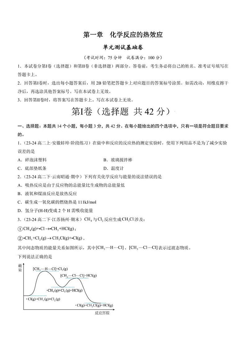 第一章 化学反应的热效应（单元测试基础卷）（含答案） 2024-2025学年高二化学同步教学知识解读与分层特训（人教版2019选择性必修1）01