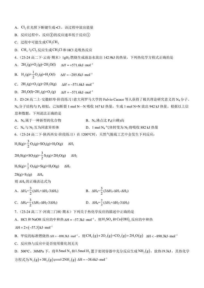 第一章 化学反应的热效应（单元测试基础卷）（含答案） 2024-2025学年高二化学同步教学知识解读与分层特训（人教版2019选择性必修1）02