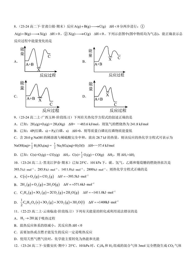 第一章 化学反应的热效应（单元测试基础卷）（含答案） 2024-2025学年高二化学同步教学知识解读与分层特训（人教版2019选择性必修1）03