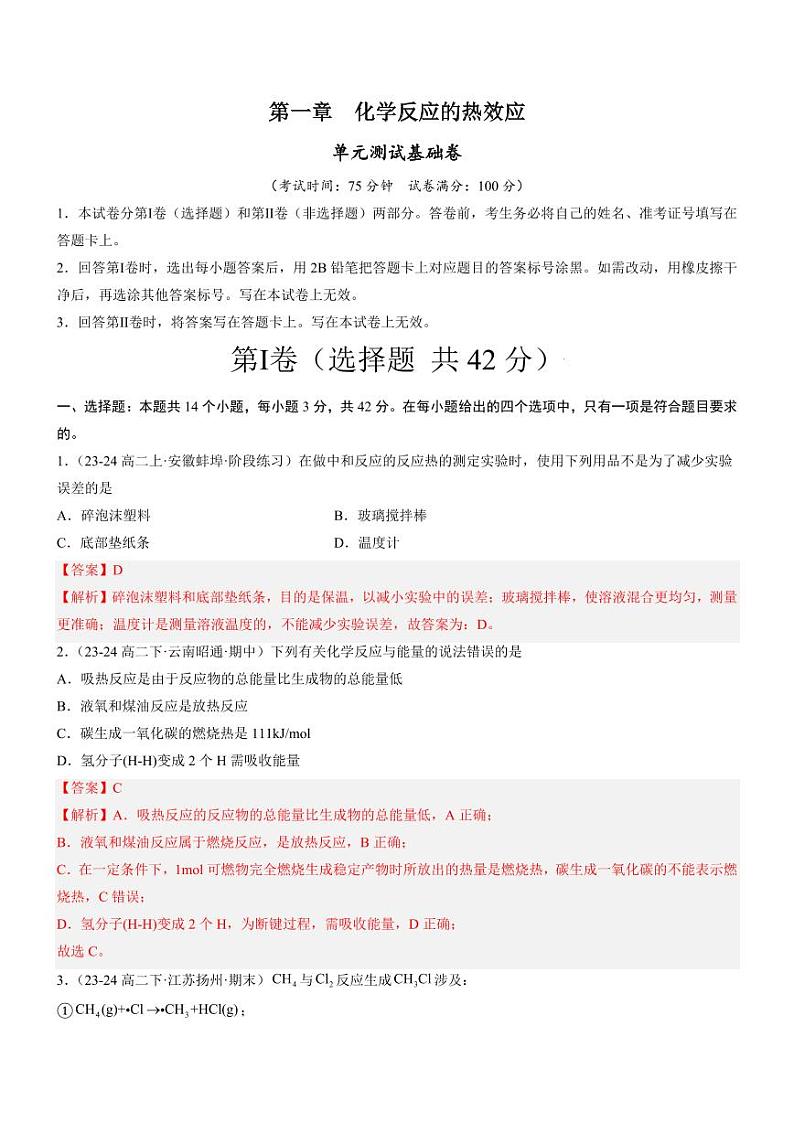 第一章 化学反应的热效应（单元测试基础卷）（含答案） 2024-2025学年高二化学同步教学知识解读与分层特训（人教版2019选择性必修1）01