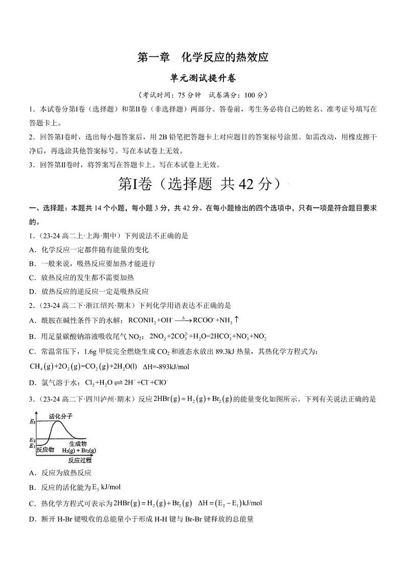 第一章 化学反应的热效应（单元测试提升卷）（含答案） 2024-2025学年高二化学同步教学知识解读与分层特训（人教版2019选择性必修1）01