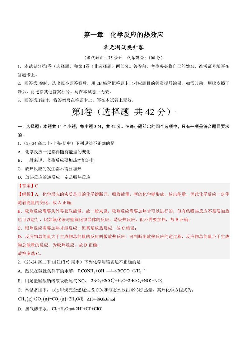 第一章 化学反应的热效应（单元测试提升卷）（含答案） 2024-2025学年高二化学同步教学知识解读与分层特训（人教版2019选择性必修1）01