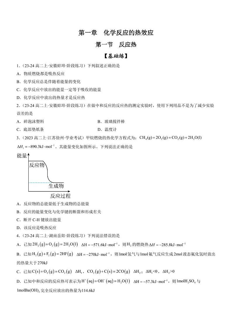 1.1 反应热（分层特训）（学生版） 2024-2025学年高二化学同步教学知识解读与分层特训（人教版2019选择性必修1）第1页