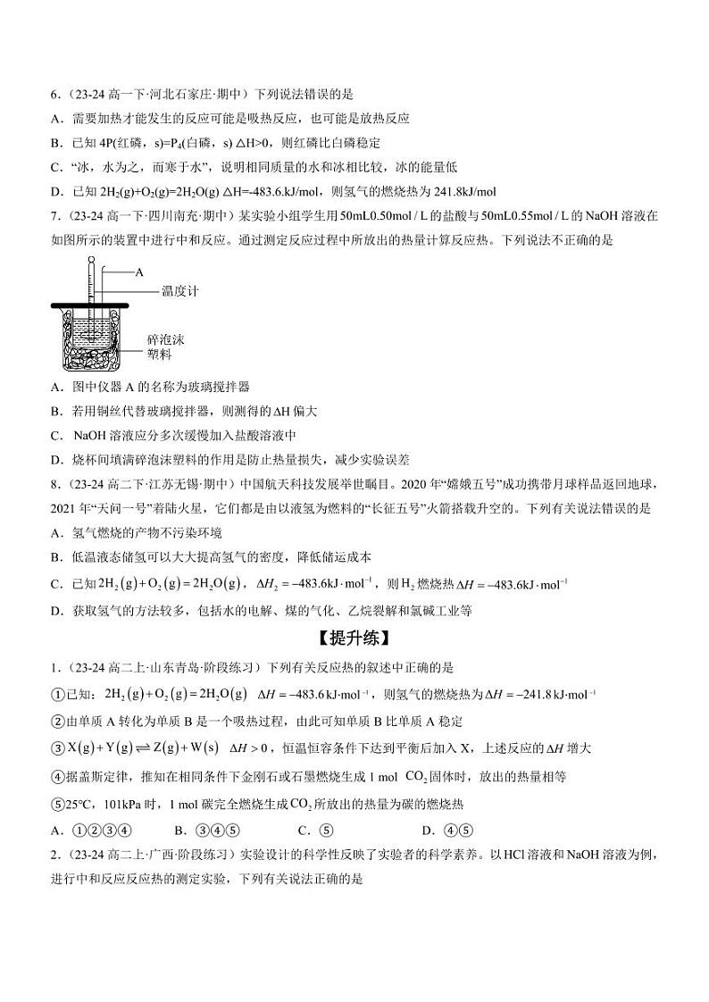 1.1 反应热（分层特训）（学生版） 2024-2025学年高二化学同步教学知识解读与分层特训（人教版2019选择性必修1）第2页