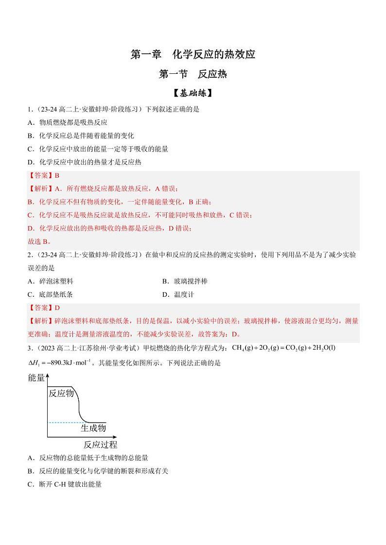 1.1 反应热（分层特训）（教师版） 2024-2025学年高二化学同步教学知识解读与分层特训（人教版2019选择性必修1）第1页