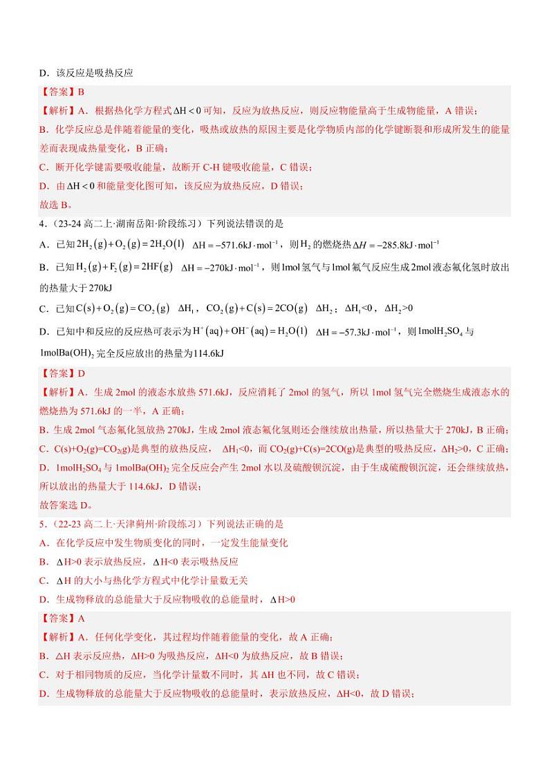 1.1 反应热（分层特训）（教师版） 2024-2025学年高二化学同步教学知识解读与分层特训（人教版2019选择性必修1）第2页