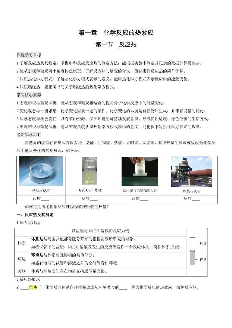1.1 反应热（知识解读）（学生版） 2024-2025学年高二化学同步教学知识解读与分层特训（人教版2019选择性必修1）第1页