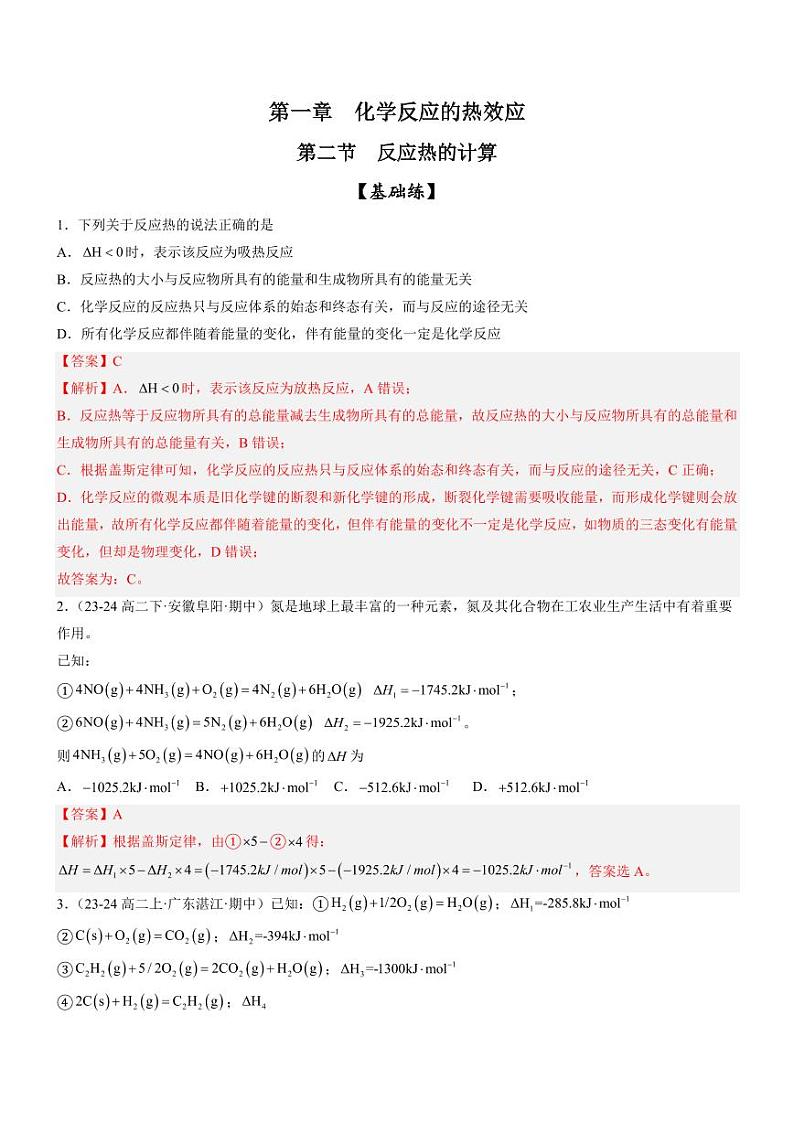 1.2 反应热的计算（分层特训）（含答案） 2024-2025学年高二化学同步教学知识解读与分层特训（人教版2019选择性必修1）01