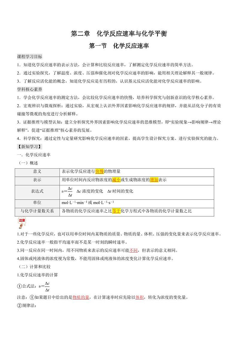 2.1 化学反应速率（知识解读）（教师版） 2024-2025学年高二化学同步教学知识解读与分层特训（人教版2019选择性必修1）第1页