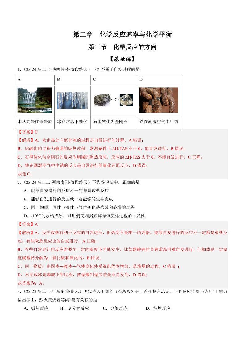 2.3 化学反应的方向（分层特训）（教师版） 2024-2025学年高二化学同步教学知识解读与分层特训（人教版2019选择性必修1）第1页