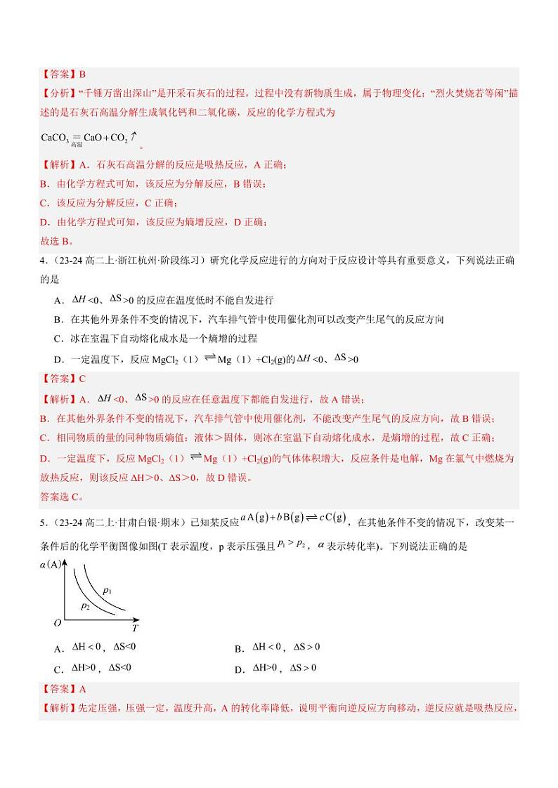 2.3 化学反应的方向（分层特训）（教师版） 2024-2025学年高二化学同步教学知识解读与分层特训（人教版2019选择性必修1）第2页