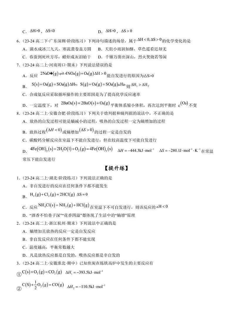 2.3 化学反应的方向（分层特训）（学生版） 2024-2025学年高二化学同步教学知识解读与分层特训（人教版2019选择性必修1）第2页
